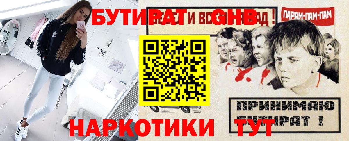 Бутират  Бутират GHB  Вход с VPN  Томск 